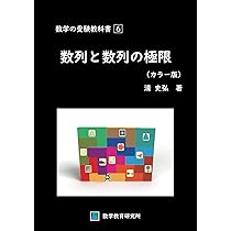 数学・受験教科書〈8〉微分と積分 (数学受験教科書8) 数学の受験教科書 8 多項式関数の微積分 | 清 史弘 | 数学